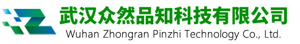 武汉众然品知科技有限公司